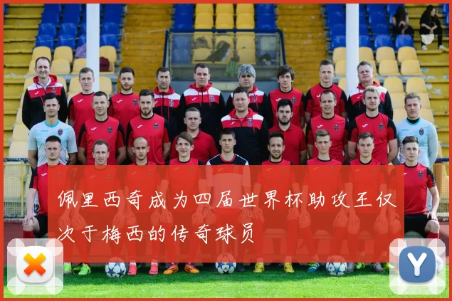 佩里西奇成为四届世界杯助攻王仅次于梅西的传奇球员