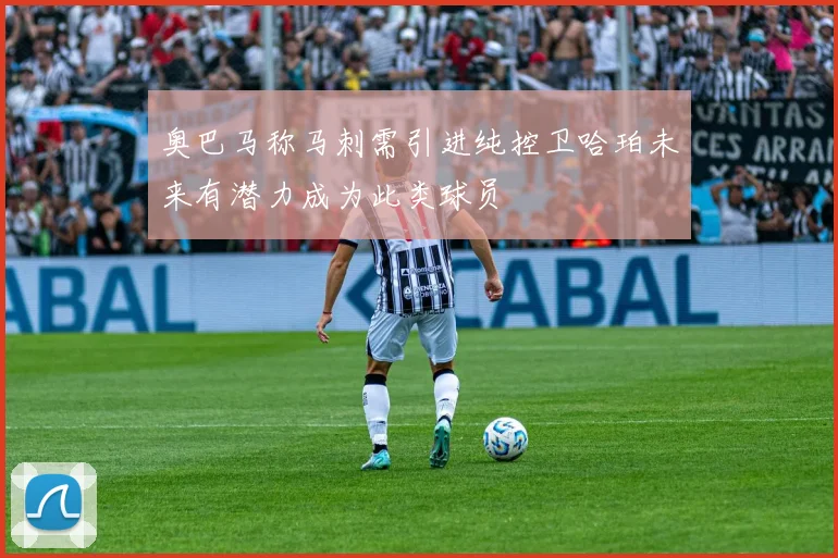 奥巴马称马刺需引进纯控卫哈珀未来有潜力成为此类球员