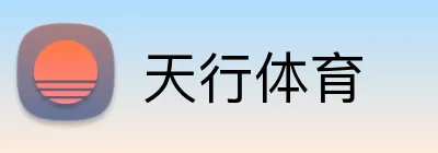 天行体育 logo